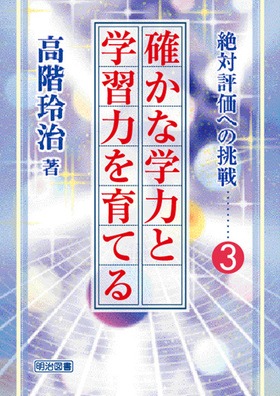 絶対評価への挑戦3
確かな学力と学習力を育てる