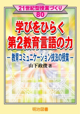 21世紀型授業づくり80
学びをひらく第2教育言語の力
教育コミュニケーション技法の授業