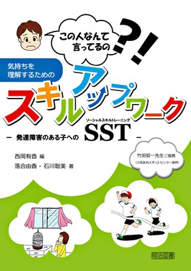 この人なんて言ってるの 気持ちを理解するためのスキルアップワーク 発達障害のある子へのソーシャルスキルトレーニング ｓｓｔ 西岡 有香 編 明治図書オンライン