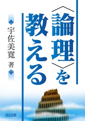 論理＞を教える：宇佐美 寛 著 - 明治図書オンライン