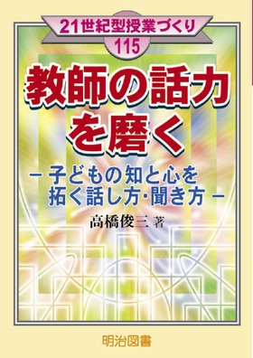 21世紀型授業づくり115
教師の話力を磨く
子どもの知と心を拓く話し方・聞き方