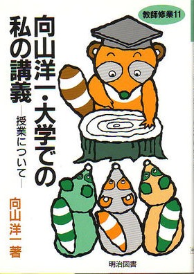 向山洋一　教師修行　教育新書　希少 新版 別巻 向山の教師修行十年 - TOSS教材