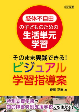 肢体不自由の子どものための生活単元学習 そのまま実践できる 肢体不自由の子どものための生活単元学習 そのまま実践できる