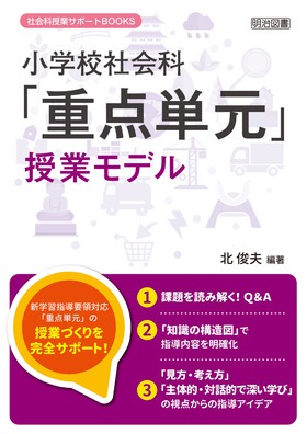 社会科授業サポートｂｏｏｋｓ 小学校社会科 重点単元 授業モデル 北 俊夫 編著 明治図書オンライン