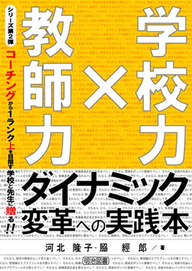 「教師力×学校力」ダイナミック変革への実践本