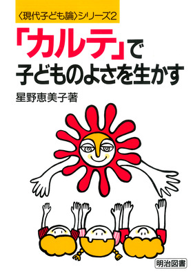 カルテ」で子どものよさを生かす/明治図書出版/星野恵美子