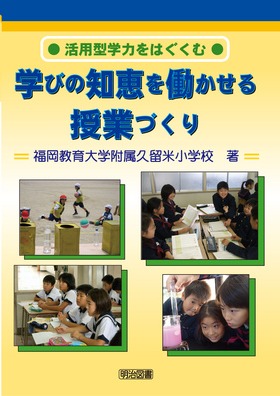 ●活用型学力をはぐくむ●学びの知恵を働かせる授業づくり