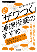 道徳科授業サポートＢＯＯＫＳ
続　「ザワつく」道徳授業のすすめ
「問題の本質」レベルを捉えるとうまくいく！