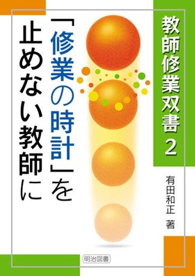 教師修業双書2 「修業の時計」を止めない教師に：有田 和正 著 - 明治