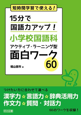 短時間学習で使える １５分で国語力アップ 小学校国語科アクティブ