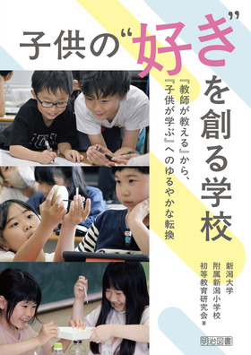 子供の“好き”を創る学校
『教師が教える』から、『子供が学ぶ』へのゆるやかな転換