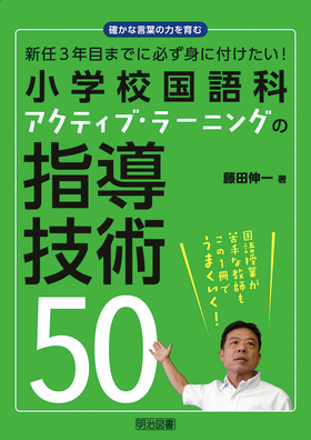 確かな言葉の力を育む 新任３年目までに必ず身に付けたい 小学校国語科アクティブ ラーニングの指導技術５０ 藤田 伸一 著 明治図書オンライン