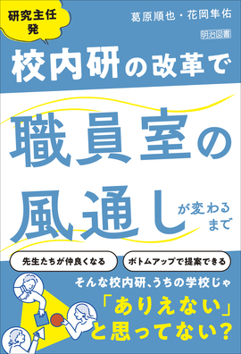 研究主任発 校内研の改革で職員室の風通しが変わるまで：葛原 順也 他
