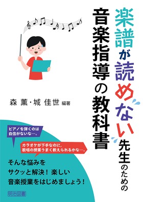楽譜が読めない先生のための音楽指導の教科書