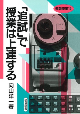 教師修業15 「追試」で授業は上達する：向山 洋一 著 - 明治図書オンライン