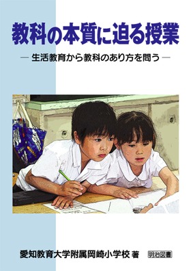 教科の本質に迫る授業
生活教育から教科のあり方を問う
