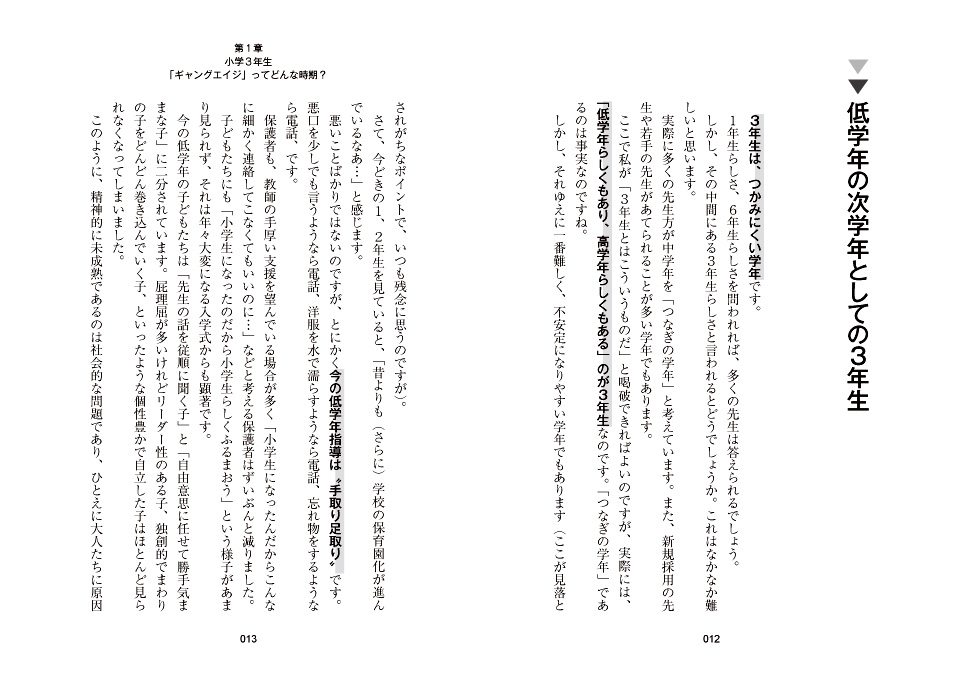小学3年の学級経営 ギャングエイジの担任術