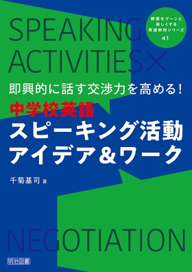 授業をグーンと楽しくする英語教材シリーズ41 即興的に話す交渉力を高める 中学校英語スピーキング活動アイデア ワーク 千菊 基司 著 明治図書オンライン