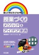 �i��Ŋw�Ԏq�ǂ�����I�@���ƂÂ��胁�\�b�h���A�C�f�A���T