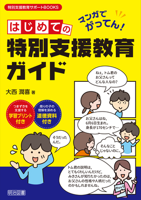 特別支援教育サポートｂｏｏｋｓ マンガでがってん はじめての特別支援教育ガイド 大西 潤喜 著 明治図書オンライン