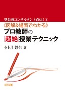 塾最強コンサルタント直伝！1 ≪図解＆場面でわかる≫プロ教師の「超絶」授業テクニック