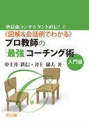 塾最強コンサルタント直伝！2 ≪図解＆会話例でわかる≫プロ教師の「最強」コーチング術　入門編