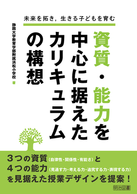 未来を拓き,生きる子どもを育む 資質・能力を中心に据えたカリキュラムの構想