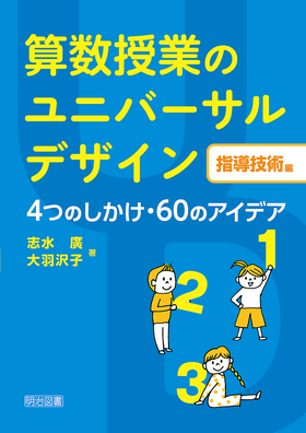 算数授業のユニバーサルデザイン【指導技術編】 4つのしかけ