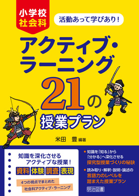 活動あって学びあり 小学校社会科アクティブ ラーニング ２１の授業プラン 米田 豊 編著 明治図書オンライン