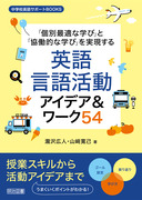 ���w�Z�p��T�|�[�g�a�n�n�j�r
�u�ʍœK�Ȋw�сv�Ɓu�����I�Ȋw�сv����������p�ꌾ�ꊈ���A�C�f�A�����[�N�T�S