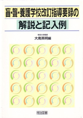盲・聾・養護学校改訂指導要録の解説と記入例