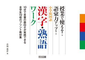 授業で使える 語彙力アップ 小学校国語 漢字 熟語ワーク 赤堀 貴彦 著 明治図書オンライン