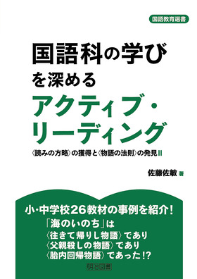 国語教育選書 国語科の学びを深めるアクティブ・リーディング