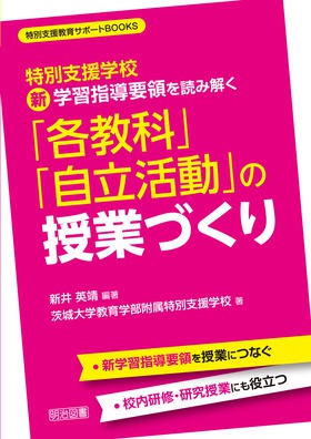 『特別支援教育サポートＢＯＯＫＳ 特別支援学校　新学習指導要領を読み解く「各教科」「自立活動」の授業づくり』