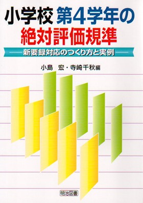 小学校第4学年の絶対評価規準
新要録対応のつくり方と実例