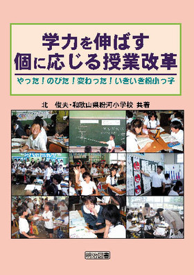 学力を伸ばす 個に応じる授業改革
やった! のびた! 変わった! いきいき粉小っ子