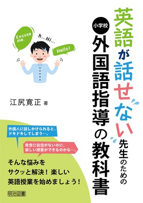 英語が話せない先生のための小学校外国語指導の教科書 江尻 寛正 著 明治図書オンライン