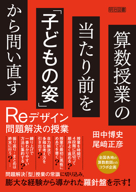 算数授業の当たり前を 子どもの姿 から問い直す ｒｅデザイン問題解決の授業 田中 博史 他 編著 明治図書オンライン