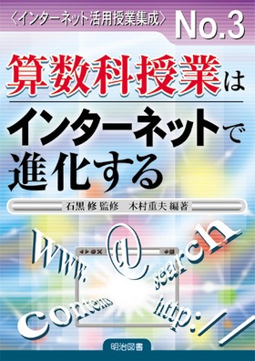 <インターネット活用授業集成>3
算数科授業はインターネットで進化する