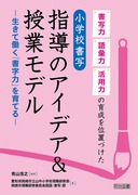 ���ʗ́E��b�́E���p�͂̈琬���ʒu�Â���
���w�Z���ʁ@�w���̃A�C�f�A�����ƃ��f��
�\�����ē����u�����́v����Ă�\