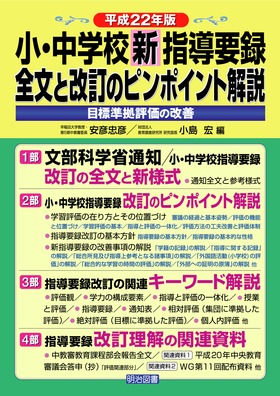 平成22年版小・中学校新指導要録 全文と改訂のピンポイント解説