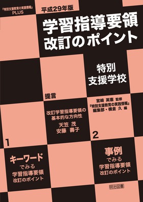 特別支援教育の実践情報』ＰＬＵＳ 平成２９年版 学習指導要領改訂の