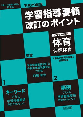 『『楽しい体育の授業』ＰＬＵＳ 平成２９年版　学習指導要領改訂のポイント　小学校・中学校　体育・保健体育』