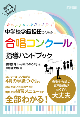 歌声でクラスをつくろう 中学校学級担任のための 合唱コンクール指導ハンドブック 静岡教育サークル シリウス 編 明治図書オンライン