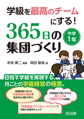 学級を最高のチームにする！365日の集団づくり 中学1年