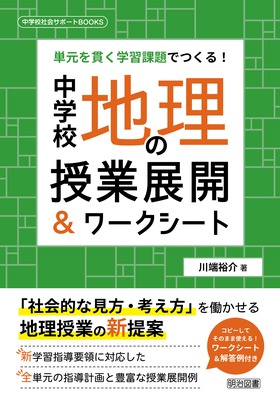 中学校社会サポートＢＯＯＫＳ 単元を貫く学習課題でつくる！中学校