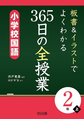 板書 イラストでよくわかる ３６５日の全授業 小学校国語 ２年上 宍戸 寛昌 編著 明治図書オンライン