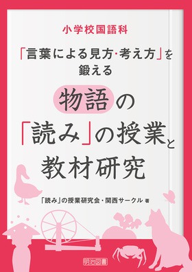 小学校国語科 言葉による見方 考え方 を鍛える物語の 読み の授業