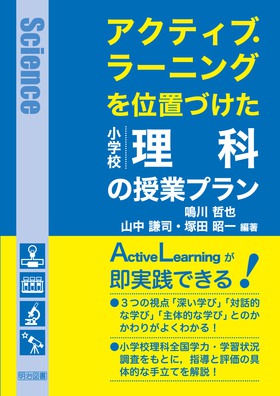 アクティブ ラーニングを位置づけた小学校理科の授業プラン 鳴川 哲也 他 編著 明治図書オンライン