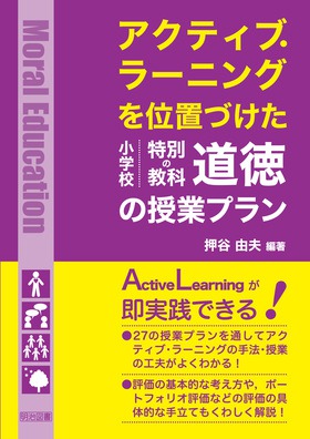 アクティブ ラーニングを位置づけた小学校特別の教科 道徳の授業プラン 押谷 由夫 編著 明治図書オンライン